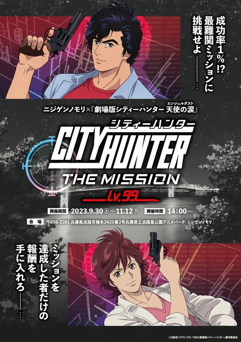 ▲ニジゲンノモリにて大好評開催中の『CITY HUNTER THE MISSION』