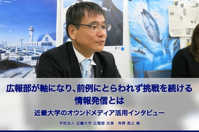 近畿大学様ネットPR事例(前半)を公開!