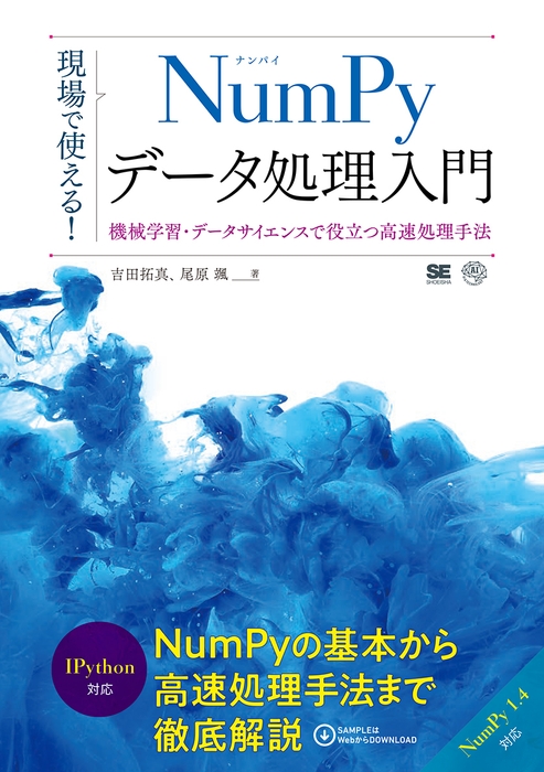 現場で使える!NumPyデータ処理入門(翔泳社)