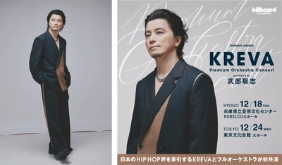 12月開催のKREVA初フルオーケストラコンサート、 一般発売開始 各音楽メディアでインタビュー公開 未知の音楽体験への思いを語る