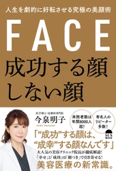 年間来院者数8,000人超！ 人気クリニック院長が教える“成幸”する顔とは？ 「成功する顔、しない顔 人生を劇的に好転させる究極の美顔術」 (今泉明子著)発売