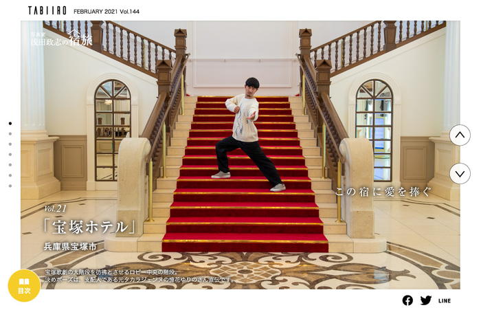 「旅色」2月号写真家・浅田政志の宿旅 ／ Vol. 21　宝塚ホテル（兵庫県）