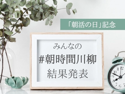 応募数1,500作品から決定！ 新しい生活様式での「みんなの朝時間川柳」受賞者発表