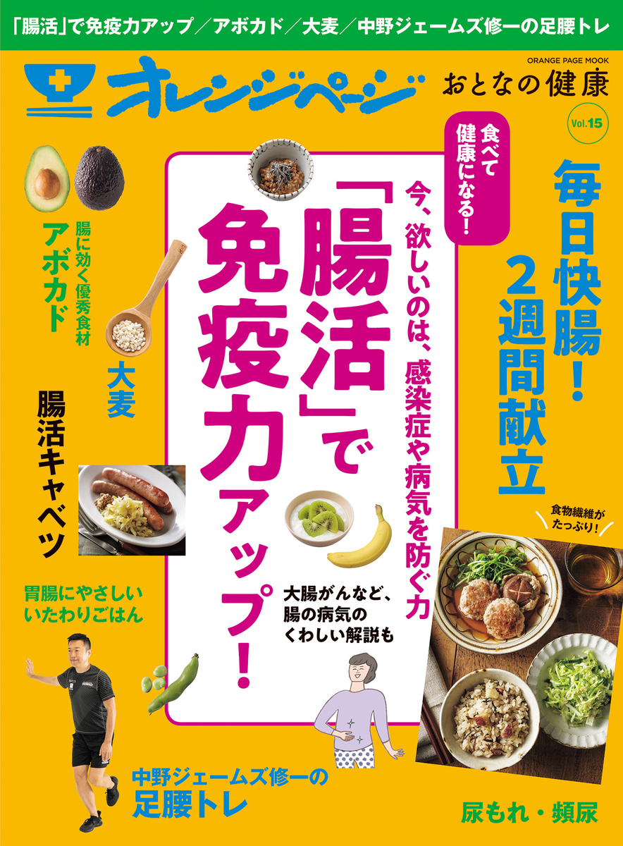 感染症や病気を寄せつけない 免疫力がアップする 腸活 を大特集 オレンジページ おとなの健康 Vol 15 Newscast