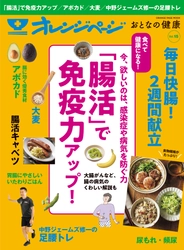 ～感染症や病気を寄せつけない！～免疫力がアップする「腸活」を大特集『オレンジページ おとなの健康 Vol.15』