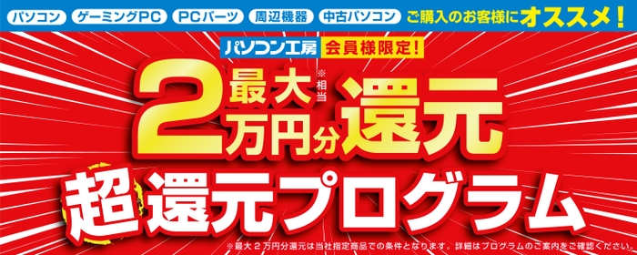 全国のパソコン工房にて「最大2万円分還元！ 超還元プログラム」を実施中！