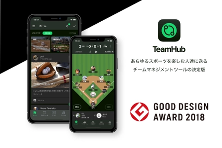 スポーツチームマネジメントツール「TeamHub」 2018年度グッドデザイン賞を受賞