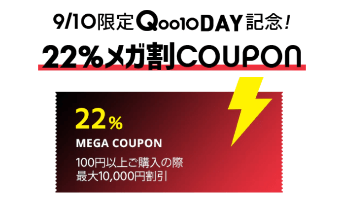 22%メガ割coupon