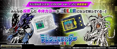 みんなの投票した本体カラーがCOLORになって帰ってくる…！ カラー液晶搭載の『デジタルモンスターCOLOR』より 更なる新色が登場！