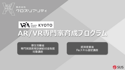 厚労省「専門実践教育訓練給付制度」および 経産省「第四次産業革命スキル習得講座」に 「AR／VR専門家育成プログラム」が認定