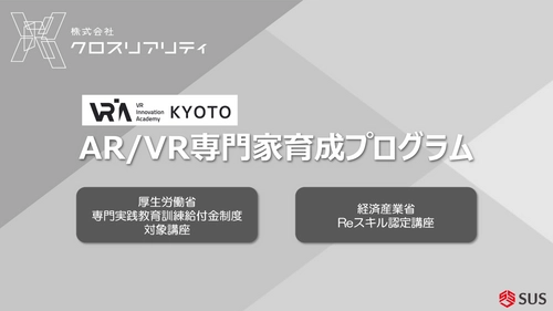 厚労省「専門実践教育訓練給付制度」および 経産省「第四次産業革命スキル習得講座」に 「AR／VR専門家育成プログラム」が認定