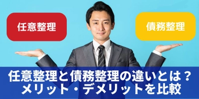 「 任意整理と債務整理の違いとは？メリット・デメリット・手続き比較」について債務整理相談ナビが10月6日に最新情報公開！