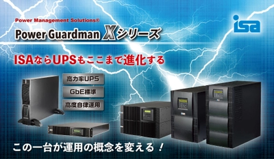 アイエスエイ、ネットワークUPS 「Power Guardman Xシリーズ」5月27日に新発売！