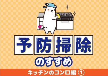 予防掃除のすすめ！キッチンのコンロ編①～排気口の汚れどうしてる？