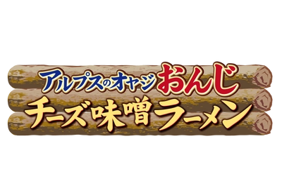 アルプスの少女ハイジ×らあめん花月嵐スペシャルコラボラーメン チーズたっぷりの味噌ラーメンを1/9(水)～全店で新発売