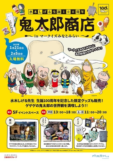 「鬼太郎商店 in MARK IS みなとみらい」 キービジュアル