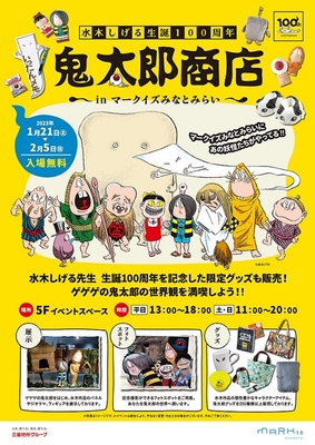 「鬼太郎商店 in MARK IS みなとみらい」 キービジュアル