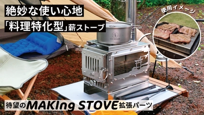 BBQもできる『MAKIng STOVE』拡張パーツを含む お得なセットが8月7日Makuakeにて掲載開始