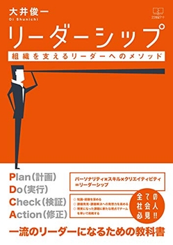 大井俊一『リーダーシップ: 組織を支えるリーダーへのメソッド』