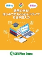 授業でも家庭でも活用できる! はじめてのGoogleドライブ&日本語入力