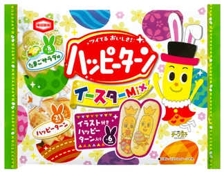 ターン王子の「イラスト付き ハッピーターン」が入ってる！ 新登場のたまごサラダ味が仲間入りした 『ハッピーターン イースターMix』期間限定で販売します