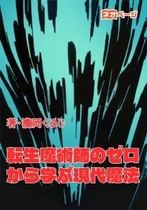 「転生魔術師のゼロから学ぶ現代魔法」（著：瀧岡くるじ）