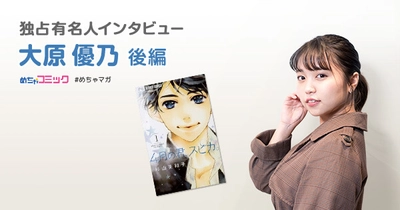 漫画「アオアシ」を読んで主人公の兄に共感し号泣!? 大原優乃のおすすめ漫画を無料配信！独占インタビューも掲載 サイン色紙プレゼント・twitterフォロー＆RTキャンペーン実施！