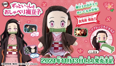 アニメ「鬼滅の刃」竈門禰豆子の音声入りぬいぐるみが登場 　頭をなでると嬉しそうにリアクション！自由にヘアアレンジも！