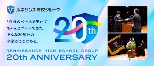 ルネサンス高校グループ　 開校20周年を記念した特設サイトを公開！ ～アニバーサリープロジェクト始動～