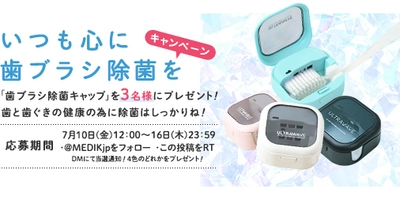 いよいよ明日7/16まで！便器より汚いと言われている歯ブラシを99.9%除菌してくれる歯ブラシ除菌キャップのプレゼントキャンペーンをMEDIK公式Twitterにて実施中♪