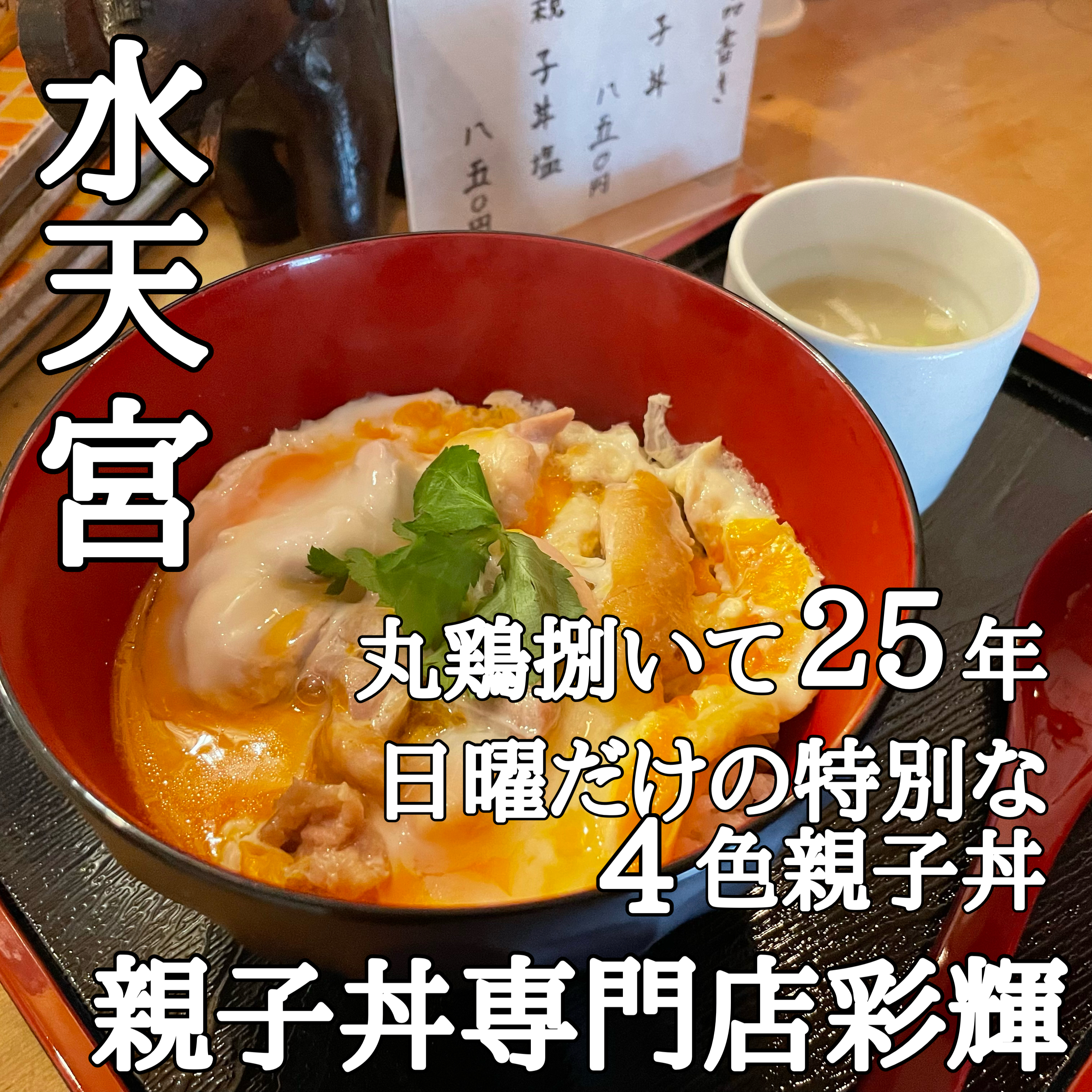 【バラシの達人】丸鶏バラして25年！「親子丼専門店彩輝」が 水天宮にオープン！