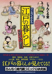 時代劇&時代小説のおともに！『マンガでわかる 江戸の暮らし～お江戸八百人間模様～』