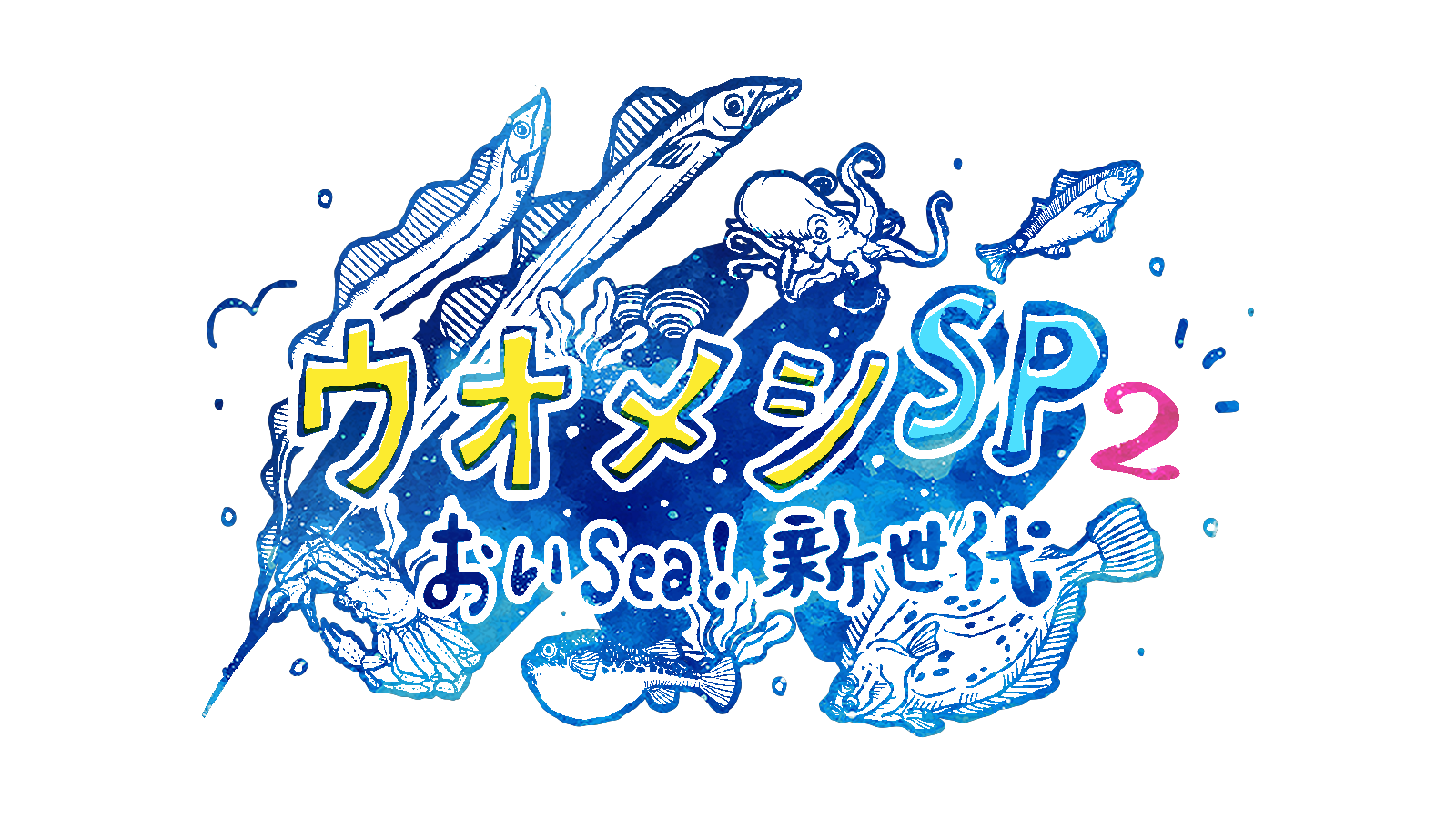 ウオメシSP2 ~おいSea!新世代~番組ロゴ
