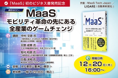 JCoMaaS、トヨタ自動車も登壇　 MaaSについて基礎から実践までを学ぶセミナー 12月20日開催