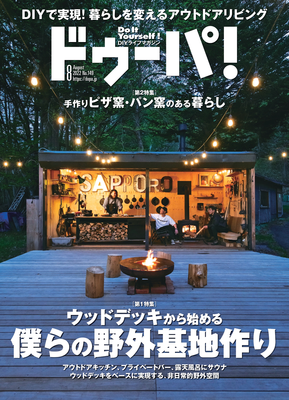 DIYで楽しむアウトドアリビング特集！『ドゥーパ！』2022年8月号（149