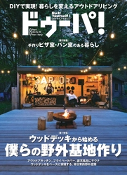 DIYで楽しむアウトドアリビング特集！『ドゥーパ！』2022年8月号（149号）発売