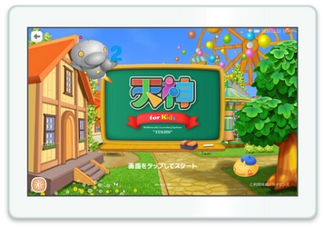 インターネット不要の知育・才育教材「天神」　 0歳から6歳の内容をいつでも利用可能な幼児タブレット版を発売