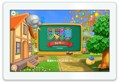 「天神」幼児タブレット版
