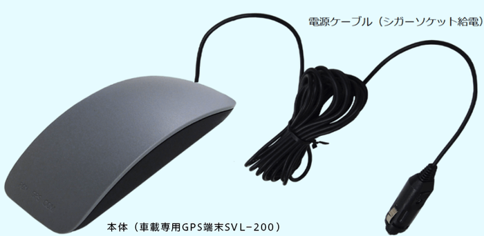 図1:車載専用GPS端末 SVL-200