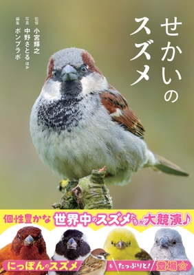 『せかいのスズメ』書影