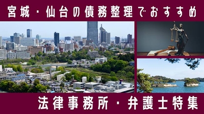 宮城県・仙台市の債務整理でおすすめの法律事務所特集