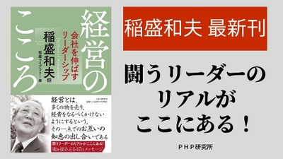 大谷翔平選手も読んだ『成功への情熱』著者の最新刊 稲盛和夫氏の、経営における「信念」が著された書