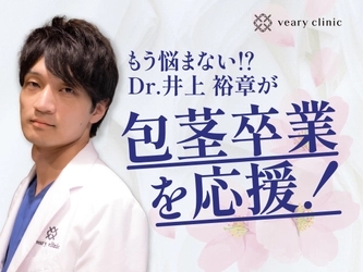 もう悩まない？！Dr.井上 裕章が包茎卒業を応援！！