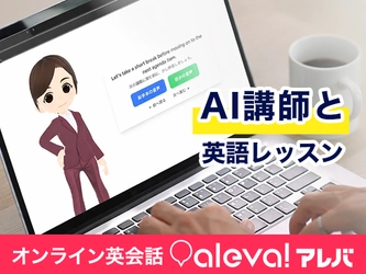 “社会人の英語再挑戦”を成功させるオンライン英会話 「aleva!(アレバ)」講師レッスンを“何度でも再現できる” AIレッスン機能を提供開始