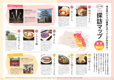 『うどん共和国さいたま』エリア別 うどん探訪マップ