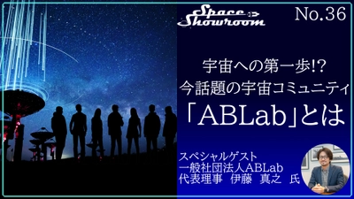 【2月14日無料オンラインイベント】宇宙への第一歩!? 今話題の宇宙コミュニティ『ABLab』トークイベント　ABLab代表　伊藤真之氏をゲストに迎え配信