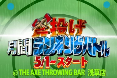 "斧投げ 月間ランキングバトル＠JATC2022" をTHE AXE THROWING BAR®︎ 浅草店にて5月1日より開催決定！