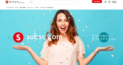 サブスク商品・サービス専門 プラットフォーム型ECモール 「サブスクドットコム」11月より出店応募を強化！