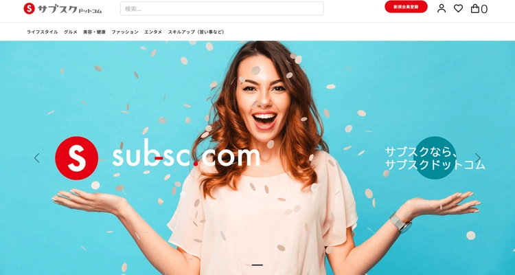 サブスク商品・サービス専門 プラットフォーム型ECモール 「サブスクドットコム」11月より出店応募を強化！