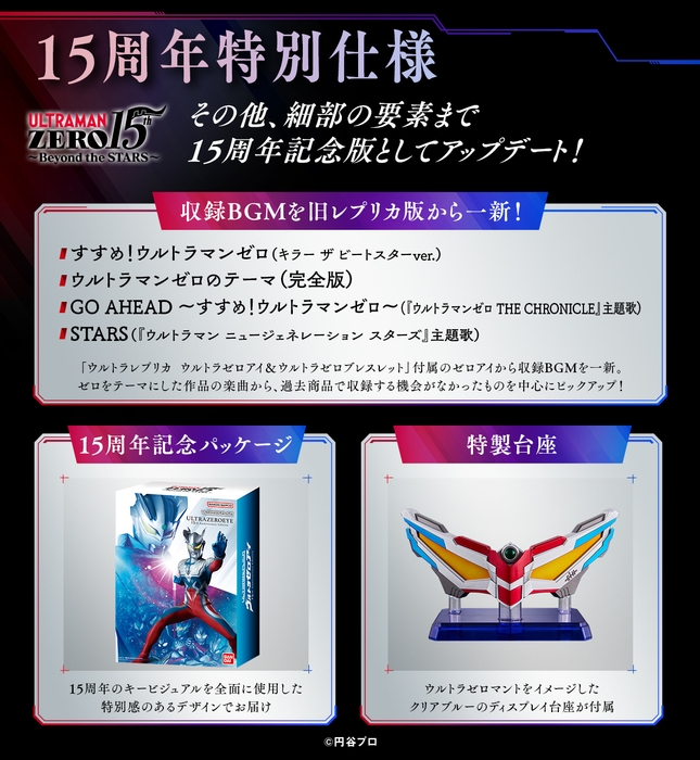 ウルトラレプリカ ウルトラゼロアイ 15th Anniversary Edition(詳細：15周年特別仕様)